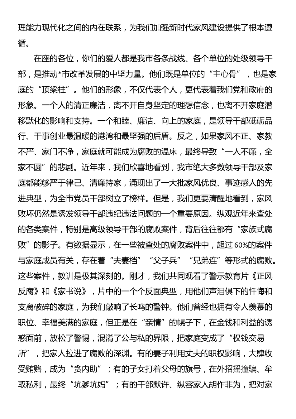 在市纪委监委、市妇联联合召开的全市处级领导干部家属廉洁家风座谈会上的讲话_第2页