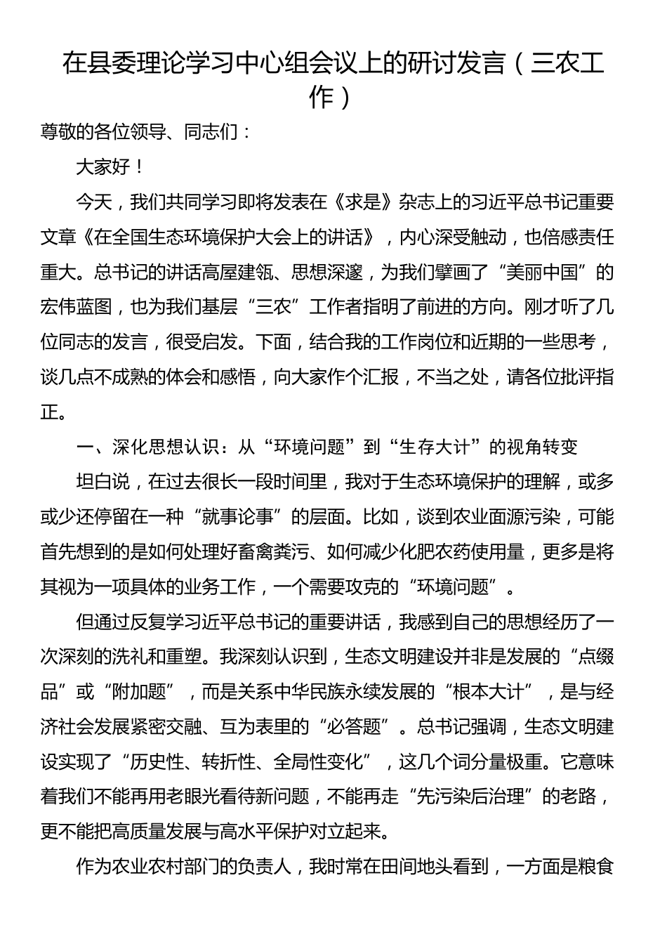 在县委理论学习中心组会议上的研讨发言（三农工作）_第1页