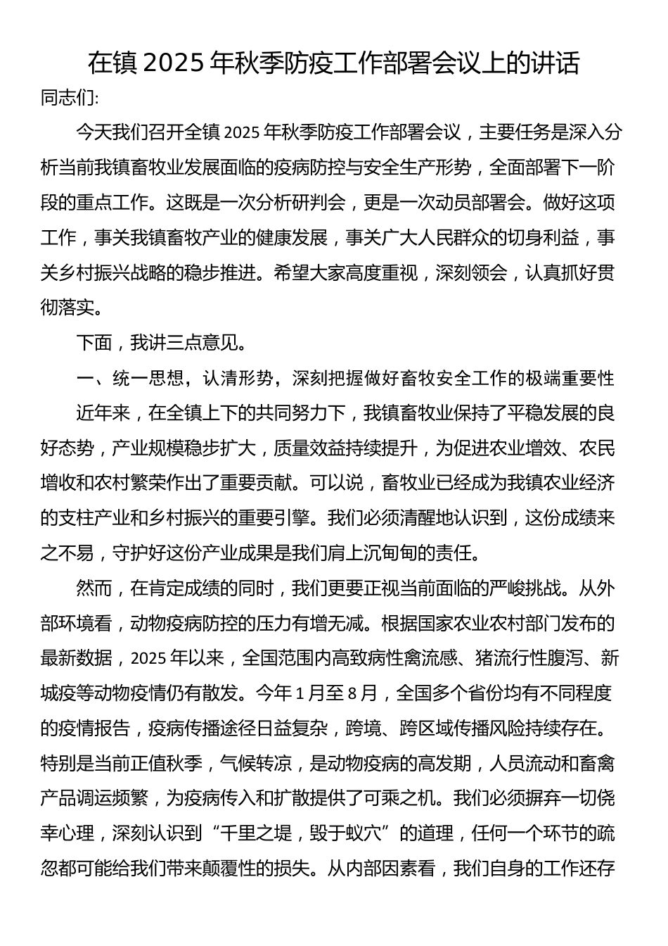 在镇2025年秋季防疫工作部署会议上的讲话_第1页