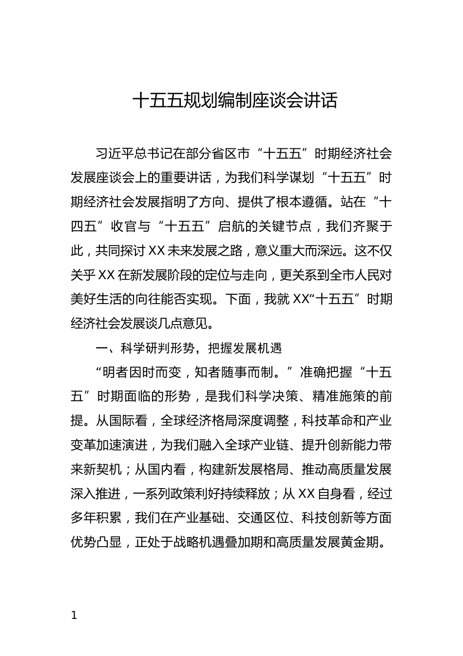十五五规划编制座谈会讲话_第1页