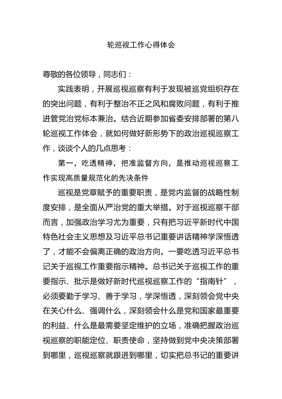 巡视工作心得体会_第1页