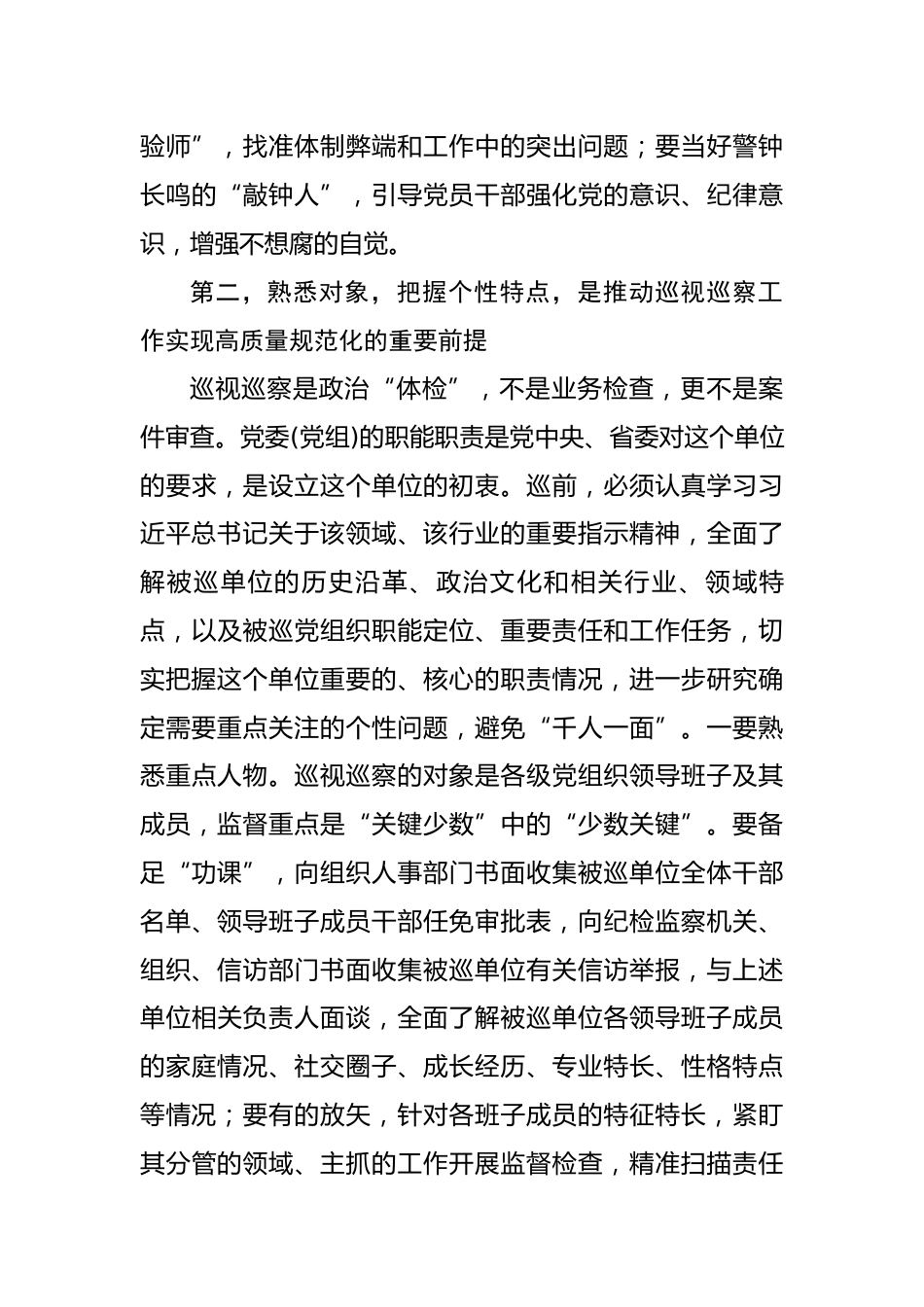 巡视工作心得体会_第3页