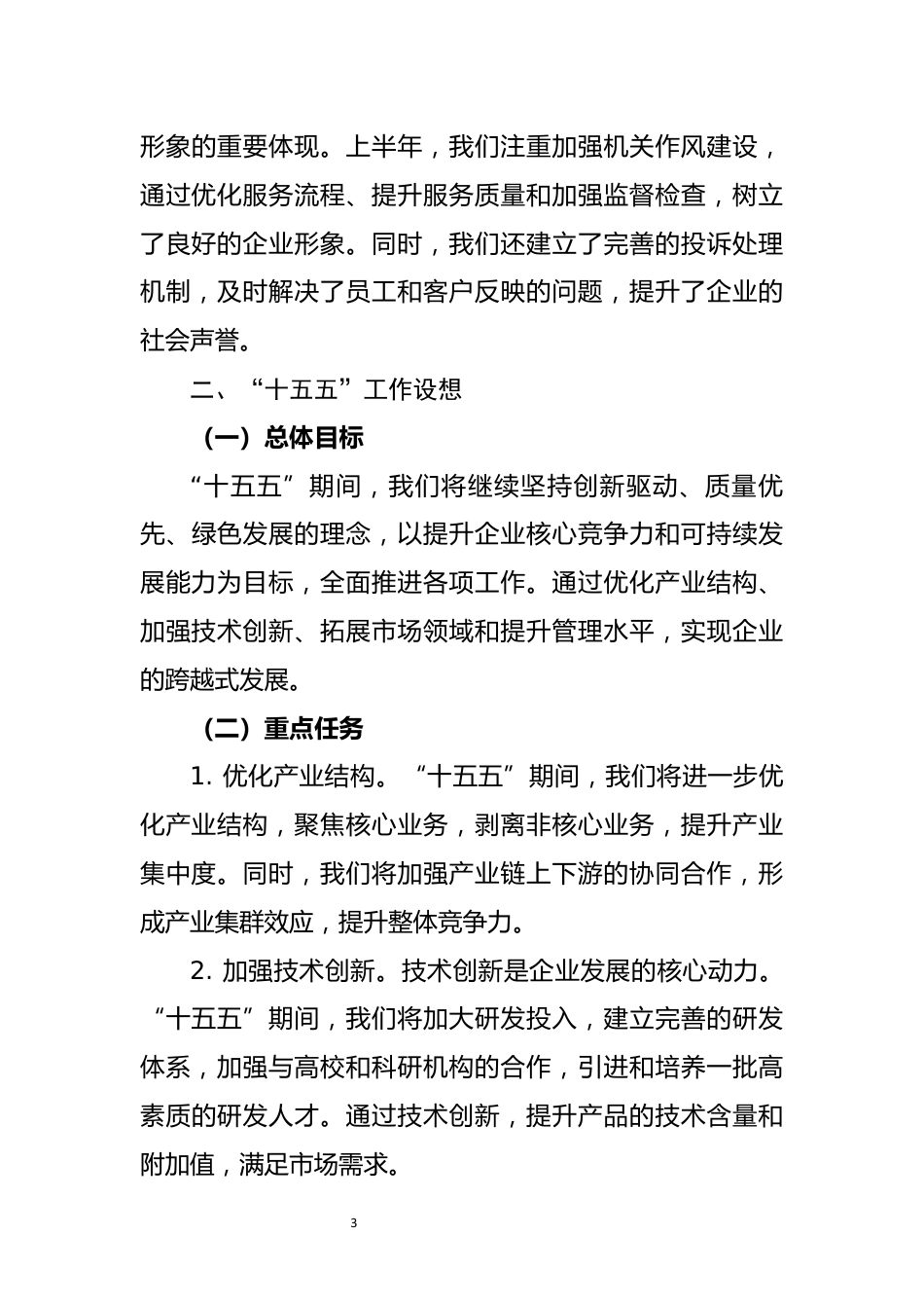 2025年上半年工作总结与“十五五”工作设想及下半年工作计划_第3页