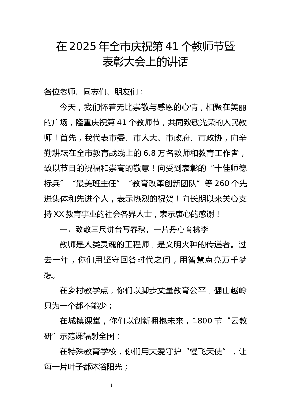 在2025年全市庆祝第41个教师节暨表彰大会上的讲话_第1页