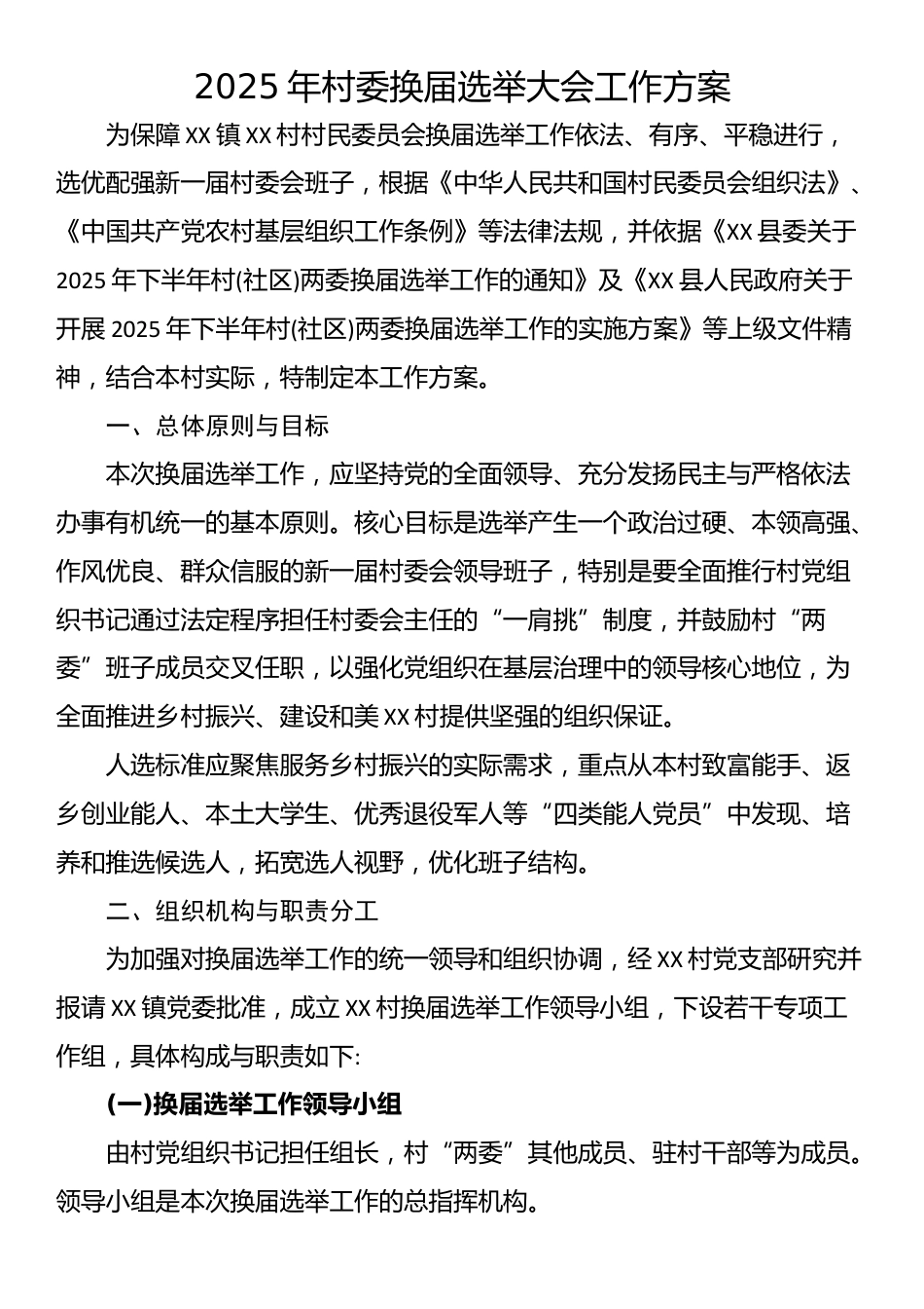 2025年村委换届选举大会工作方案_第1页