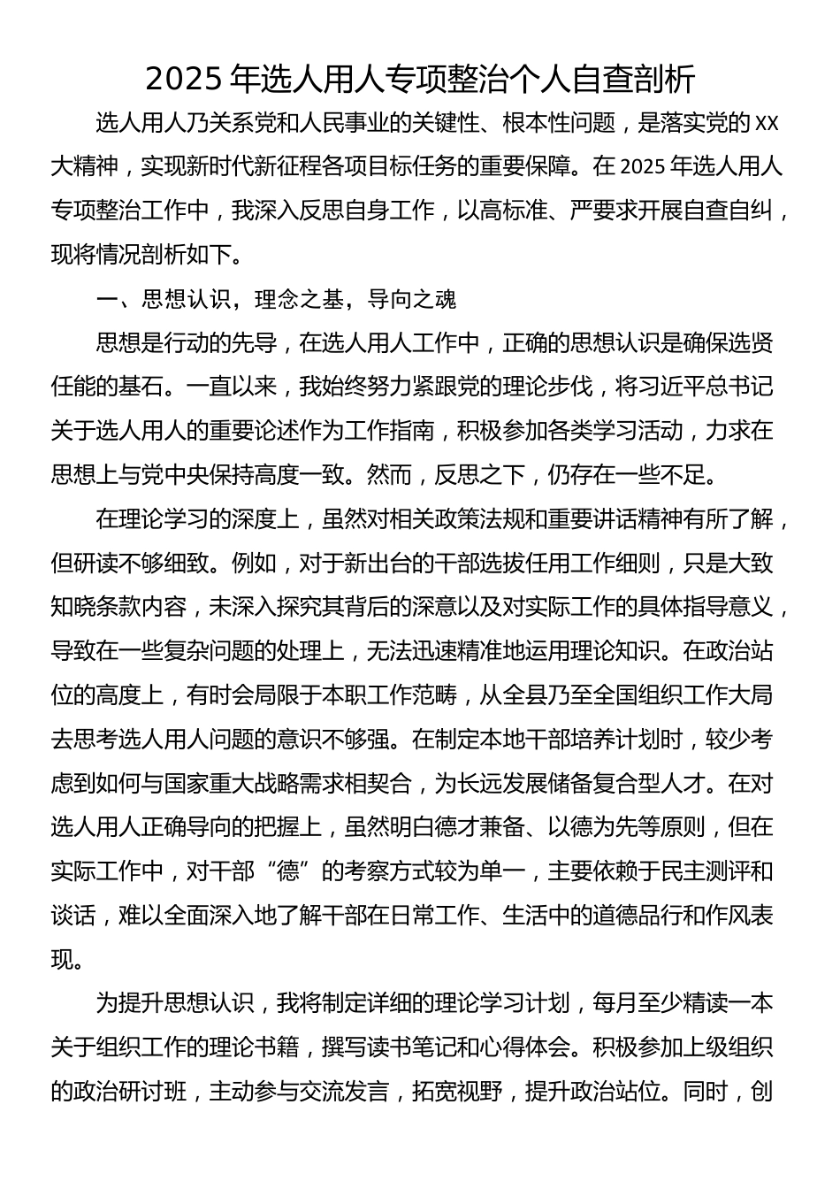 2025年选人用人专项整治个人自查剖析_第1页