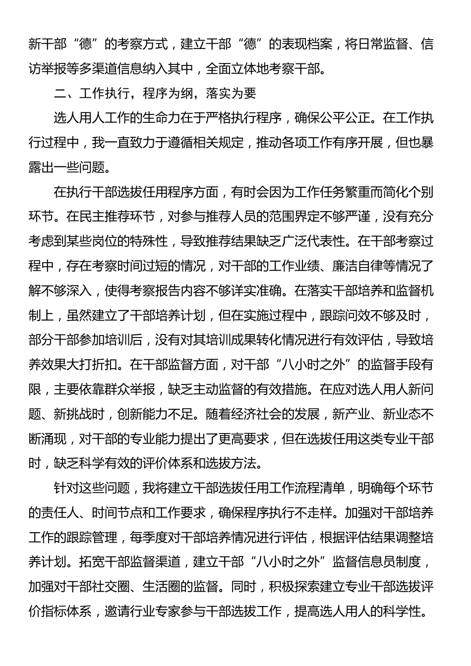 2025年选人用人专项整治个人自查剖析_第2页