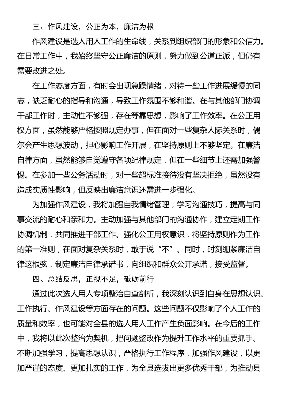 2025年选人用人专项整治个人自查剖析_第3页