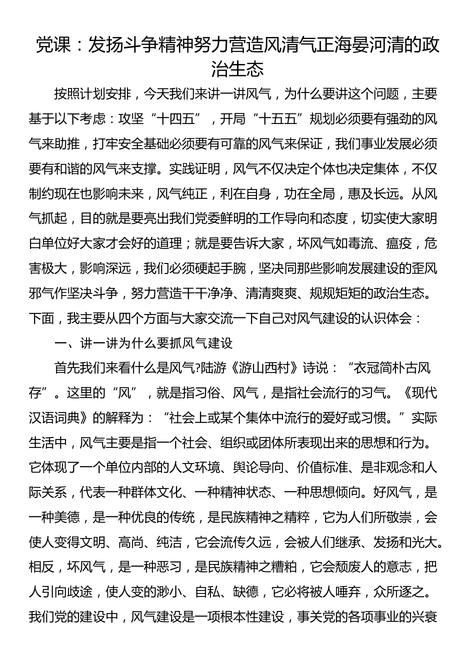 党课：发扬斗争精神努力营造风清气正海晏河清的政治生态_第1页