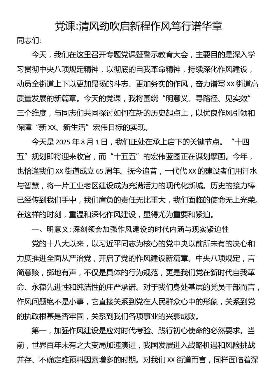 党课：清风劲吹启新程作风笃行谱华章_第1页