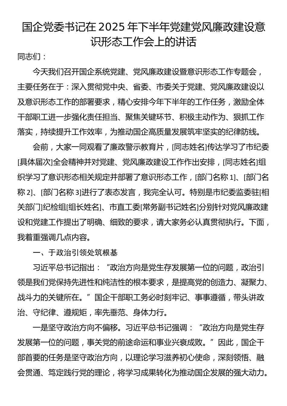 国企党委书记在2025年下半年党建党风廉政建设意识形态工作会上的讲话_第1页