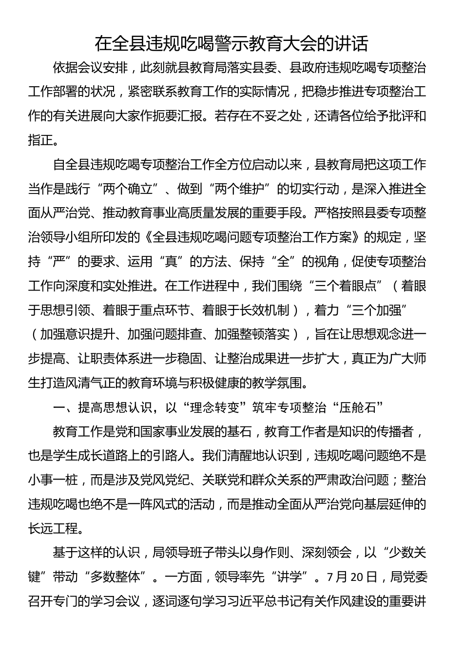 在全县违规吃喝警示教育大会的讲话_第1页