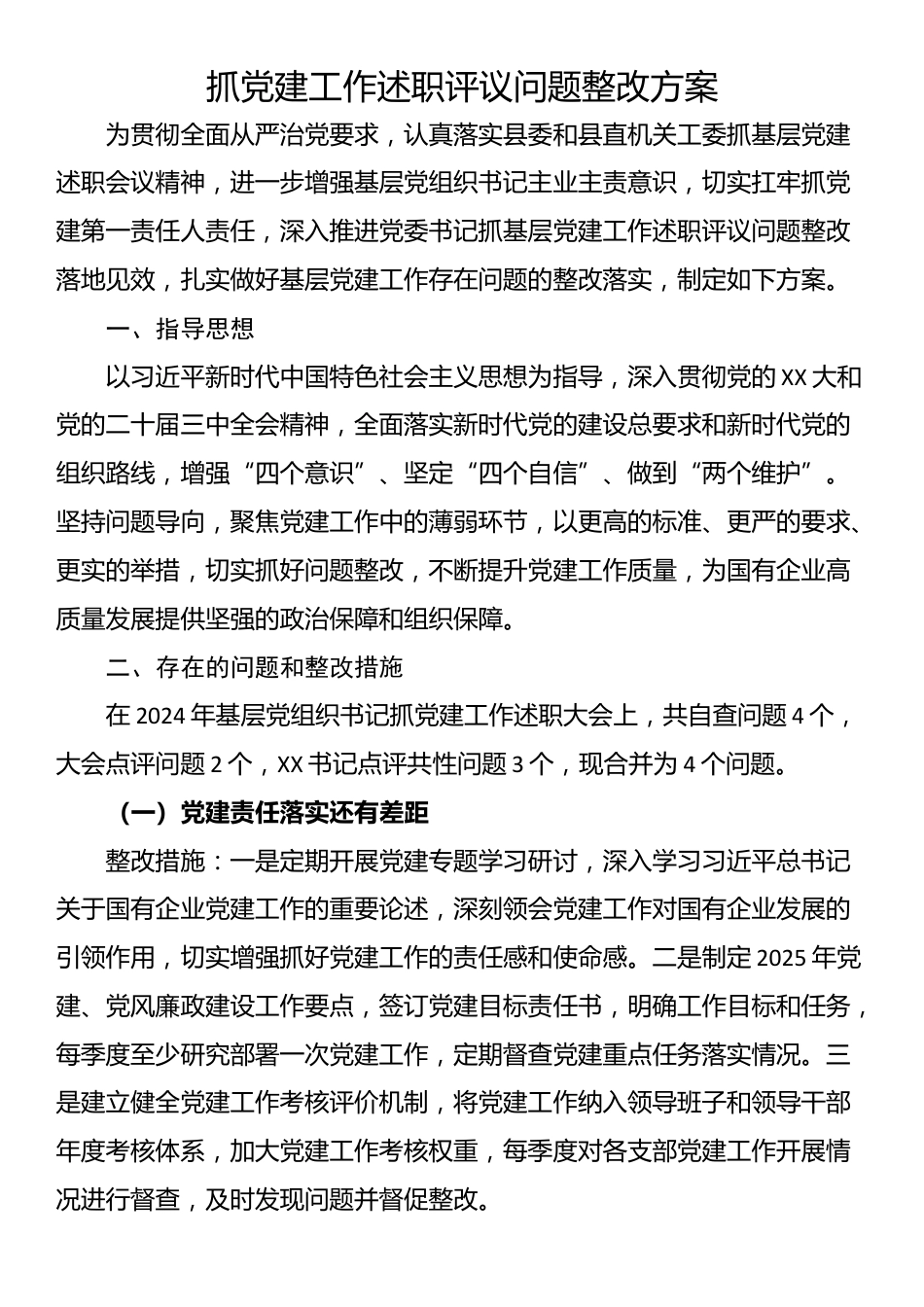 抓党建工作述职评议问题整改方案_第1页