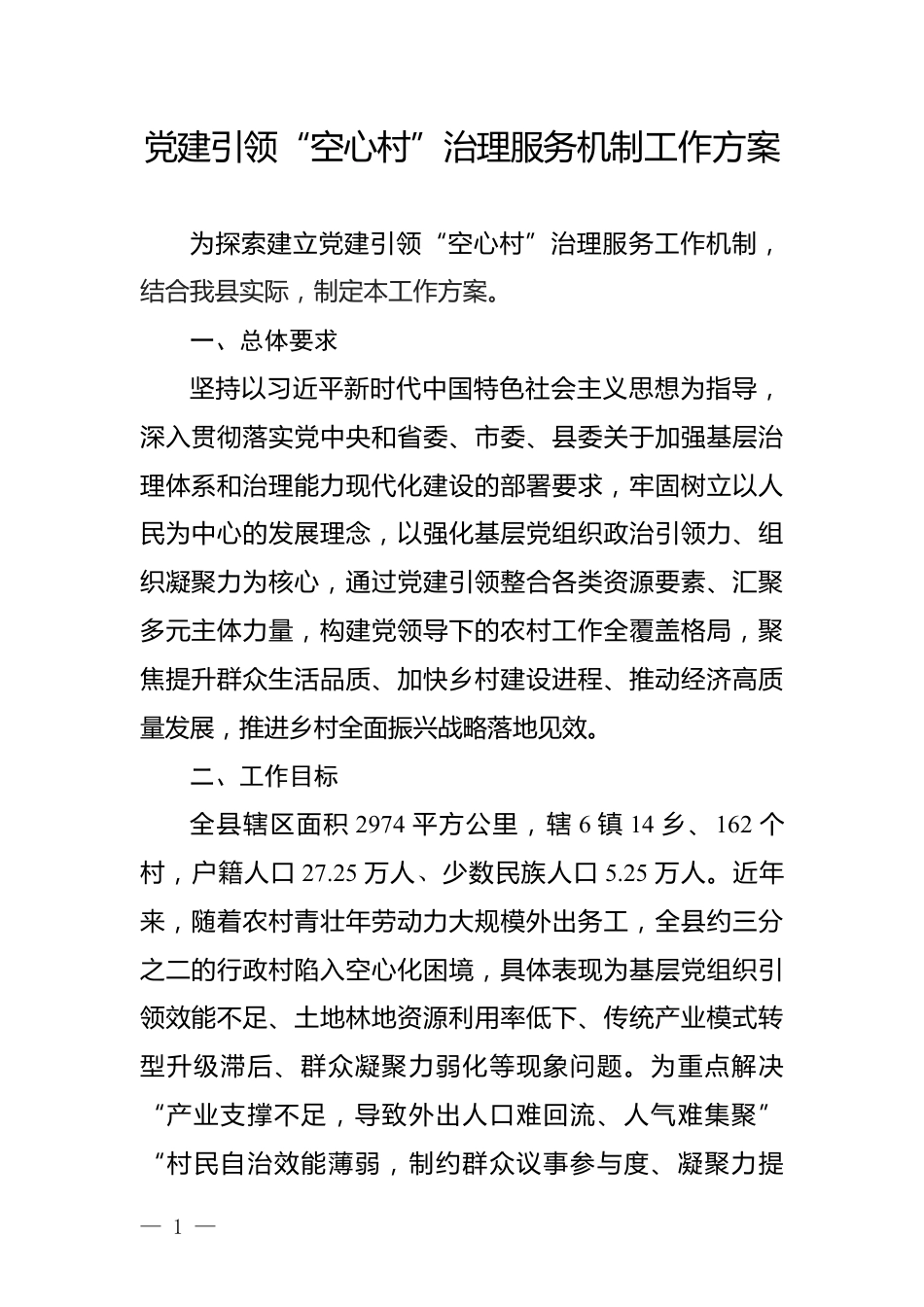 党建引领“空心村”治理服务机制工作方案_第1页