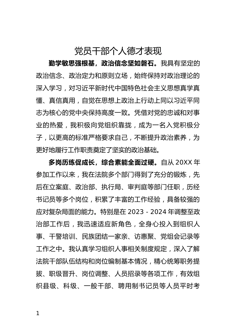 党员干部个人德才表现_第1页