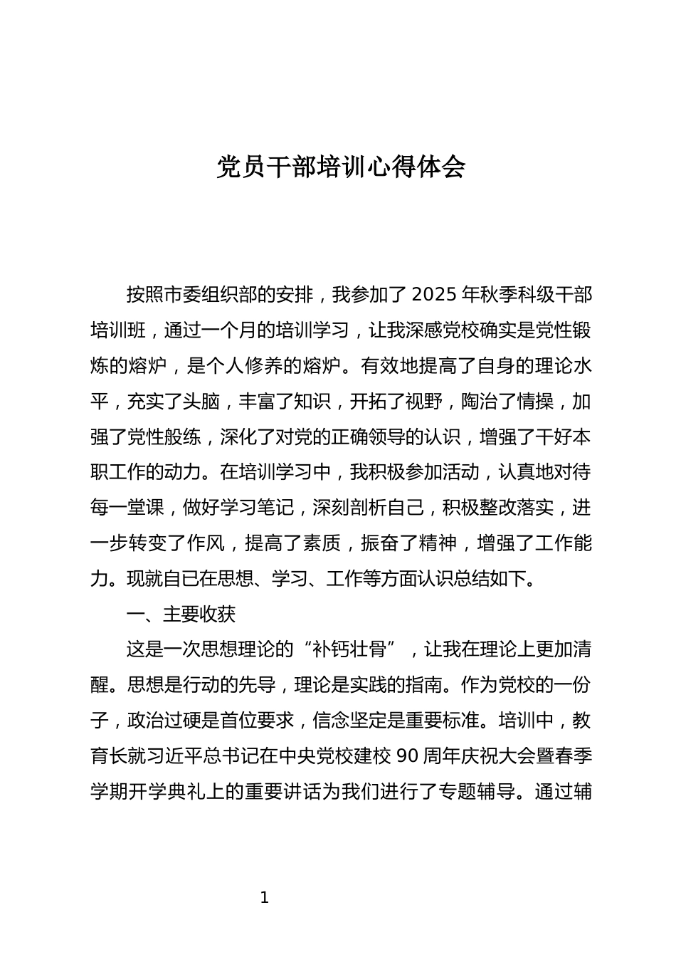 党员干部培训心得体会_第1页