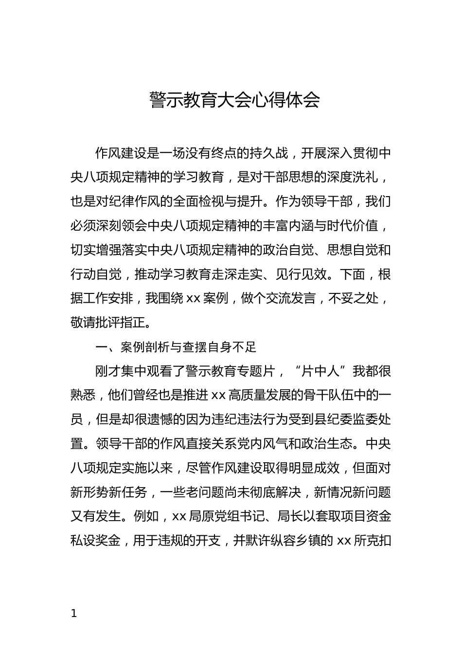 警示教育大会心得体会_第1页