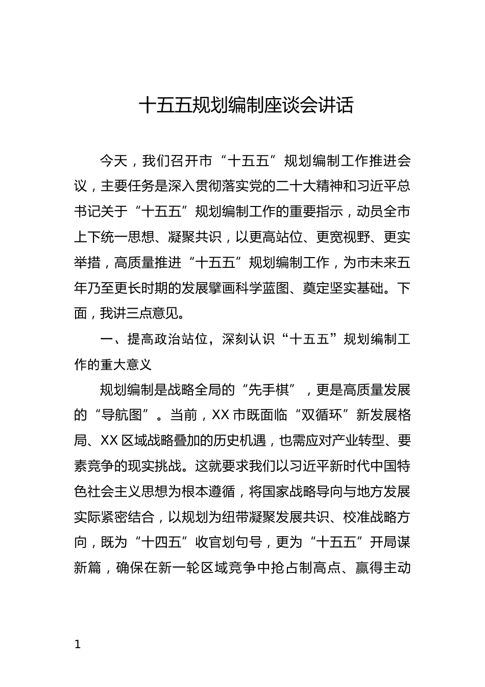 十五五规划编制座谈会讲话_第1页