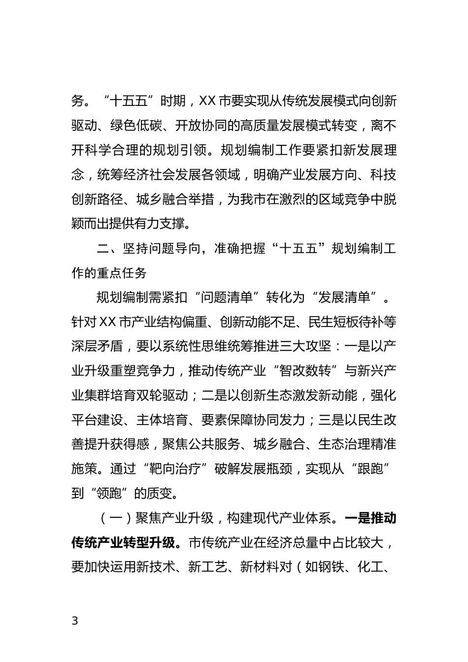 十五五规划编制座谈会讲话_第3页