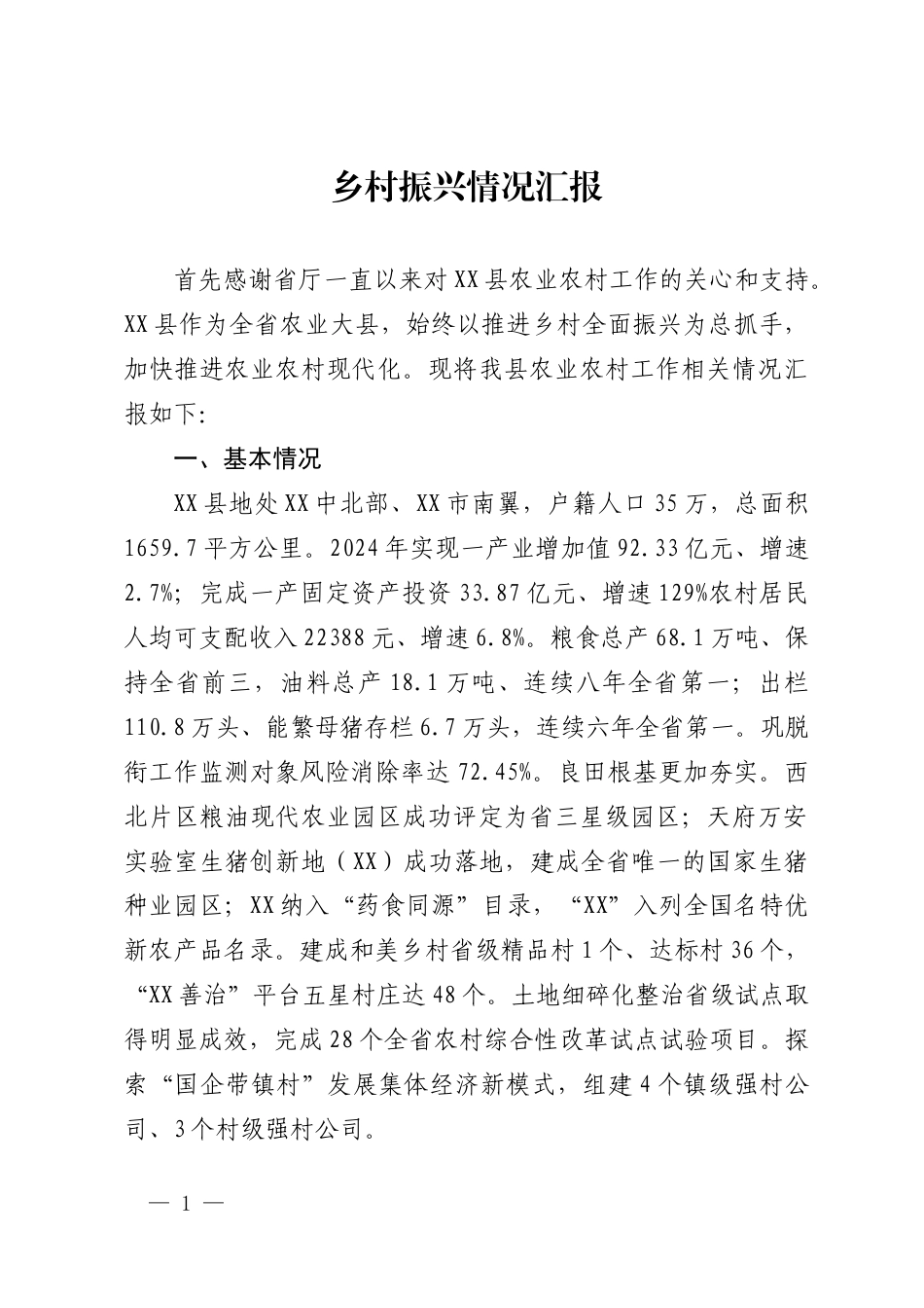 乡村振兴工作情况汇报_第1页