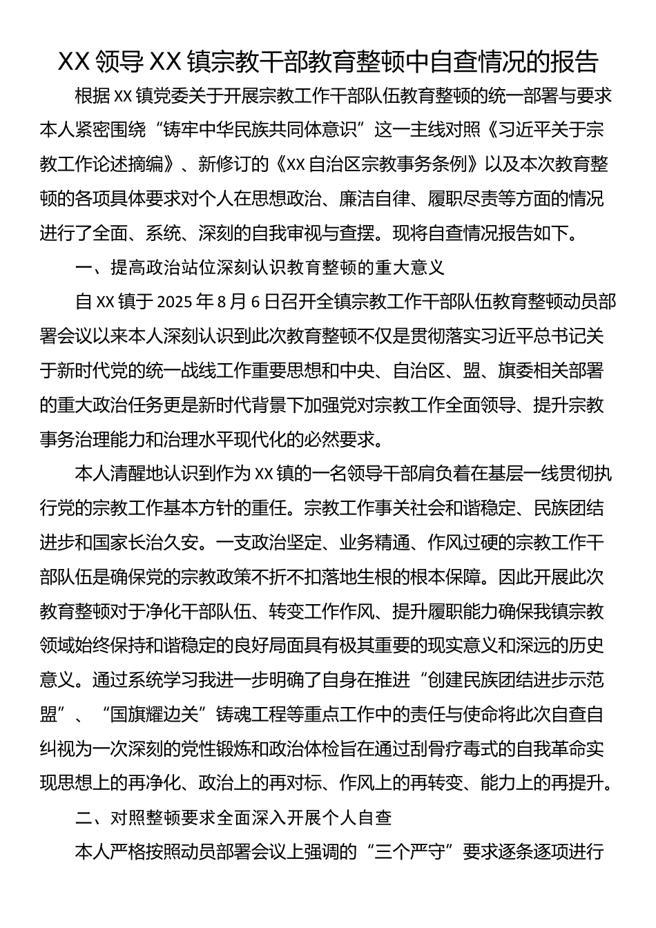 XX领导XX镇宗教干部教育整顿中自查情况的报告_第1页