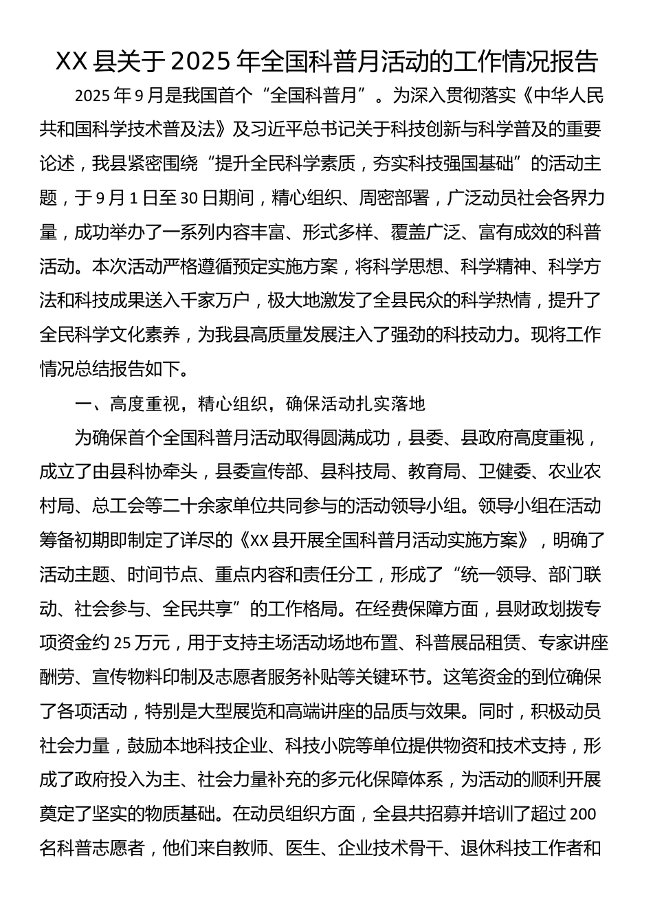 XX县关于2025年全国科普月活动的工作情况报告_第1页
