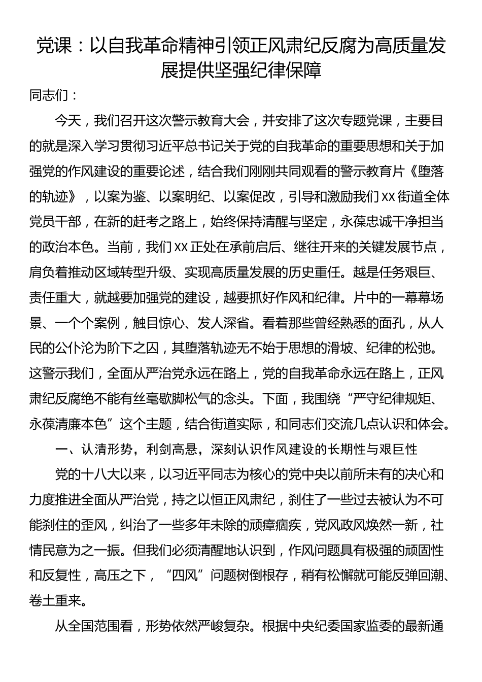 党课：以自我革命精神引领正风肃纪反腐为高质量发展提供坚强纪律保障_第1页