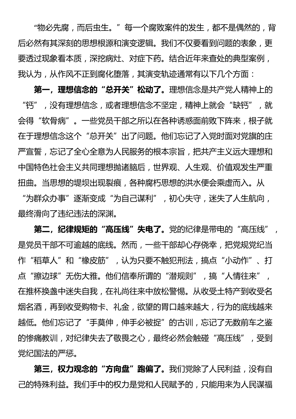 党课：以自我革命精神引领正风肃纪反腐为高质量发展提供坚强纪律保障_第3页