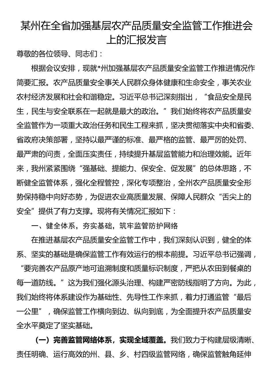 某州在全省加强基层农产品质量安全监管工作推进会上的汇报发言_第1页