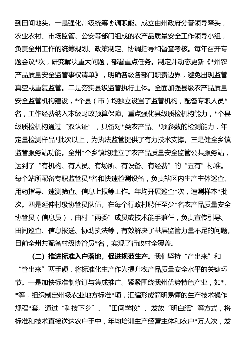 某州在全省加强基层农产品质量安全监管工作推进会上的汇报发言_第2页