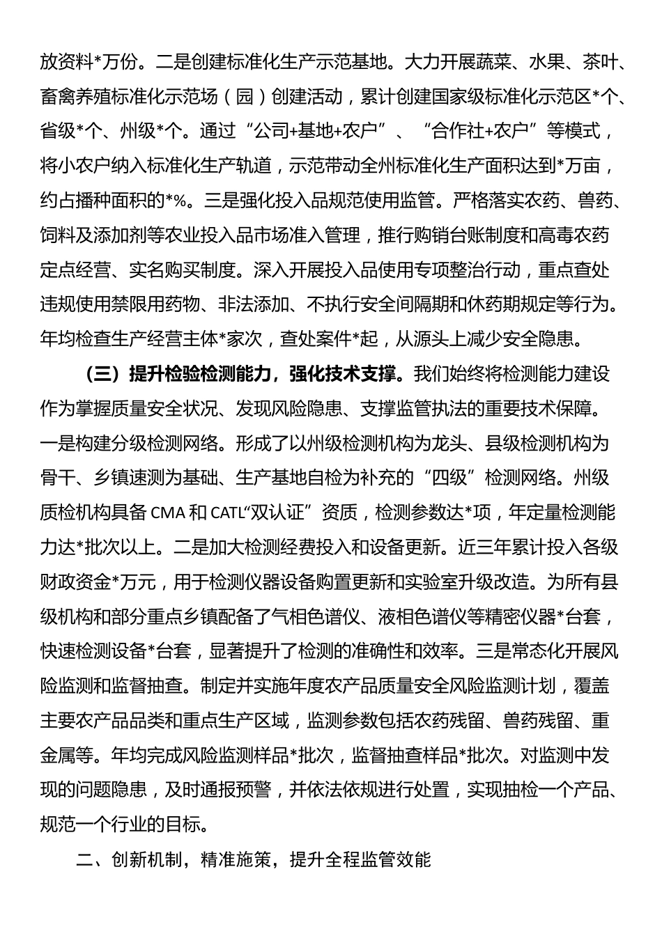 某州在全省加强基层农产品质量安全监管工作推进会上的汇报发言_第3页