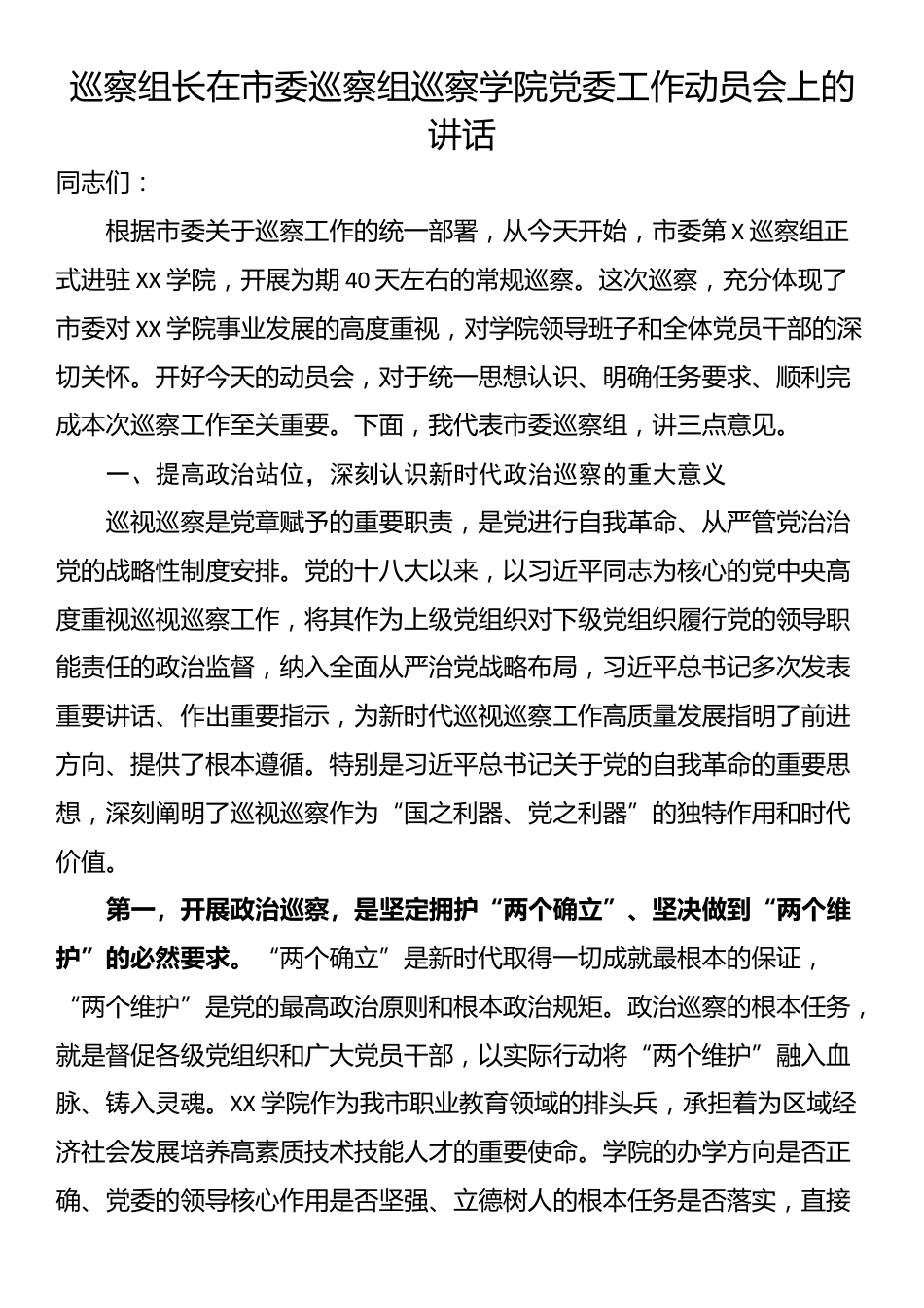 巡察组长在市委巡察组巡察学院党委工作动员会上的讲话_第1页