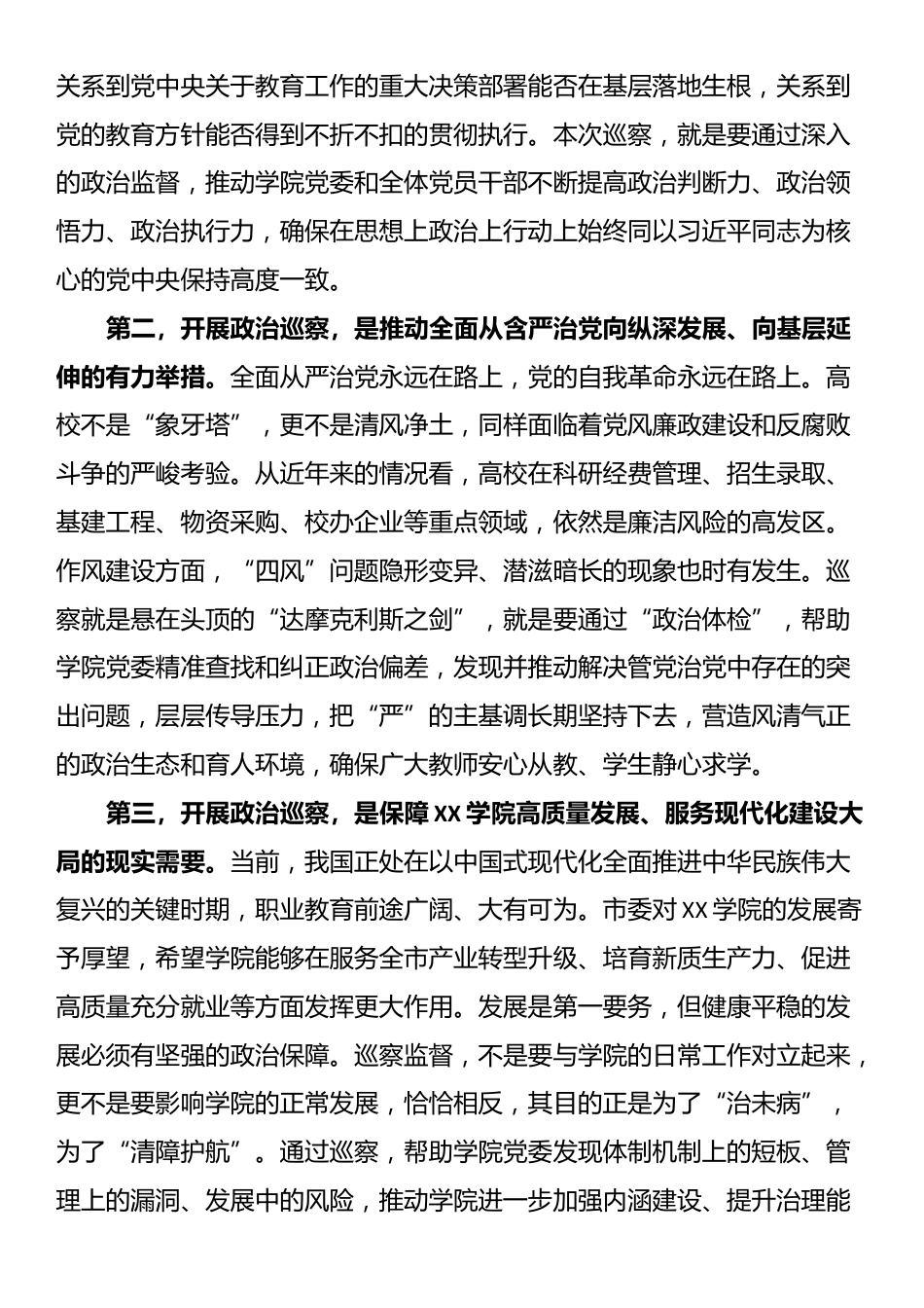 巡察组长在市委巡察组巡察学院党委工作动员会上的讲话_第2页