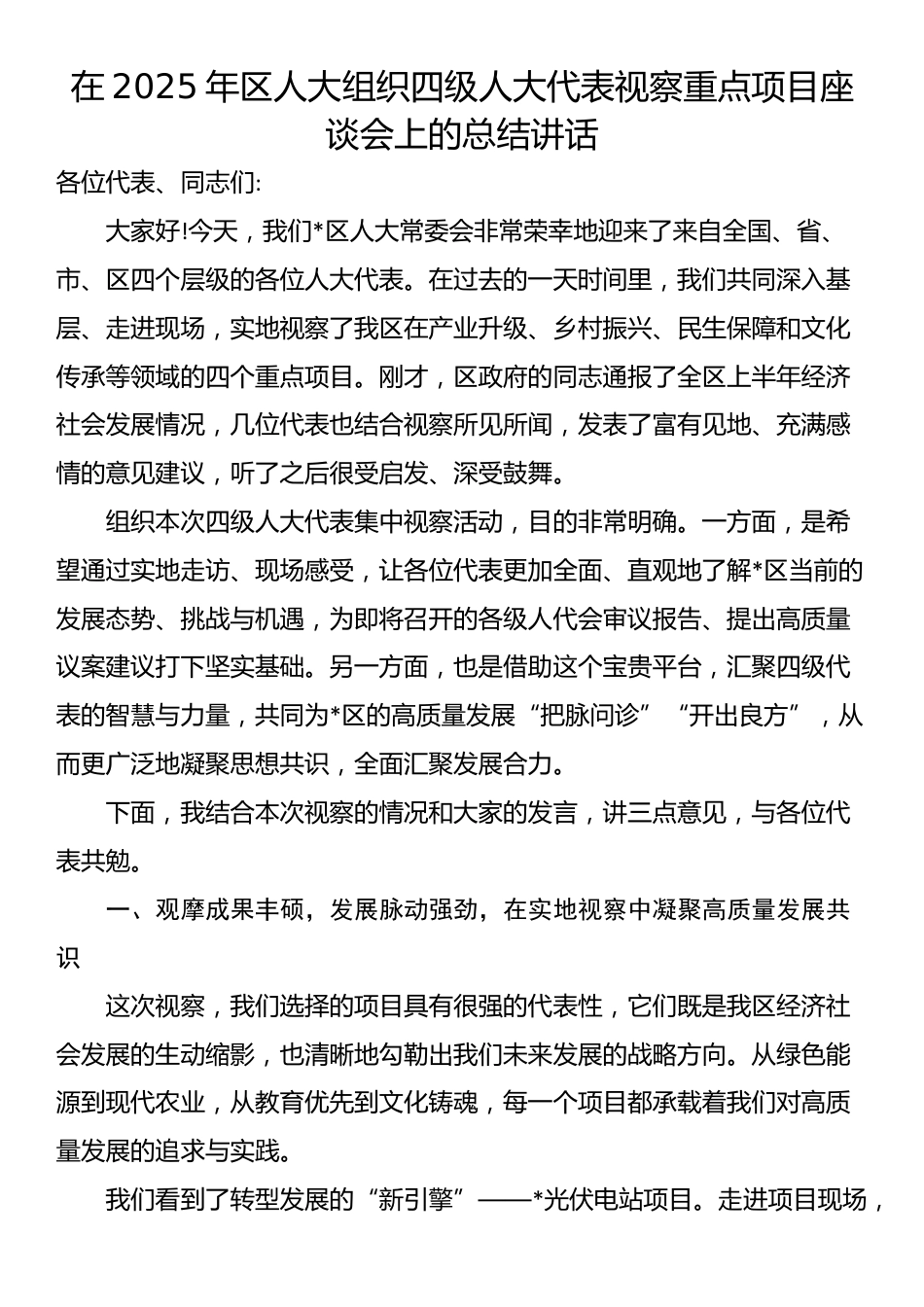 在2025年区人大组织四级人大代表视察重点项目座谈会上的总结讲话_第1页