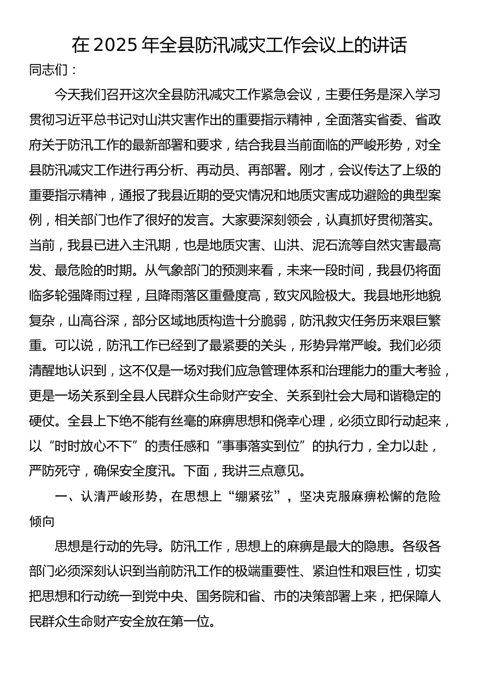 在2025年全县防汛减灾工作会议上的讲话_第1页