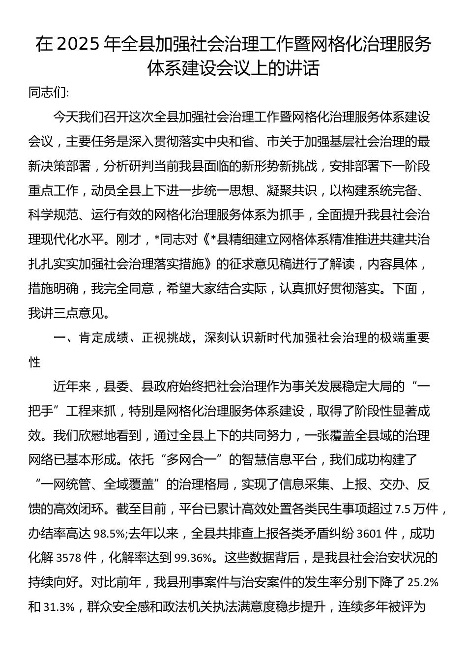 在2025年全县加强社会治理工作暨网格化治理服务体系建设会议上的讲话_第1页