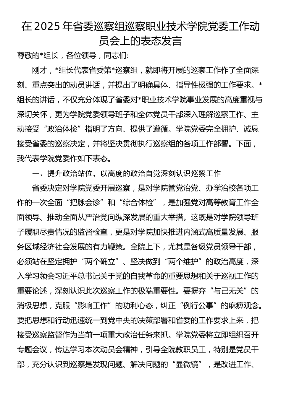 在2025年省委巡察组巡察职业技术学院党委工作动员会上的表态发言_第1页
