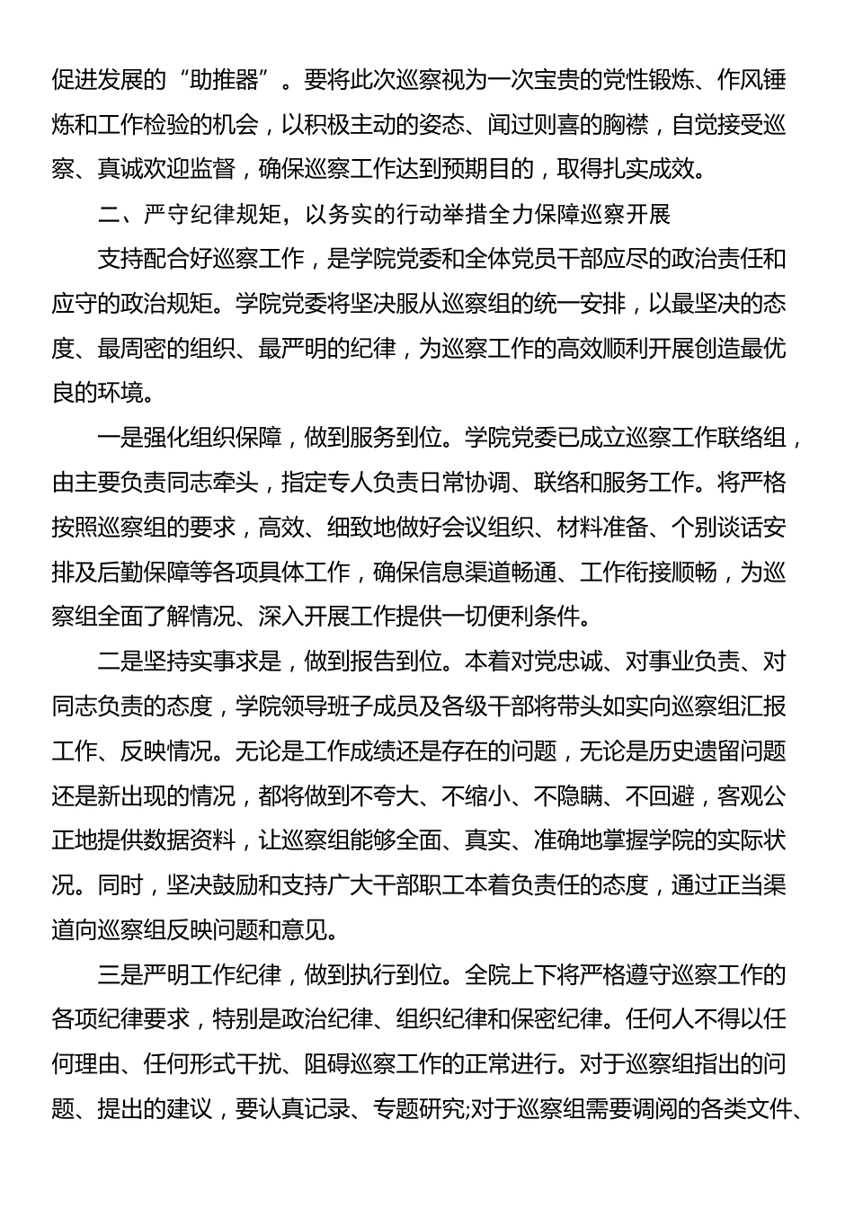 在2025年省委巡察组巡察职业技术学院党委工作动员会上的表态发言_第2页