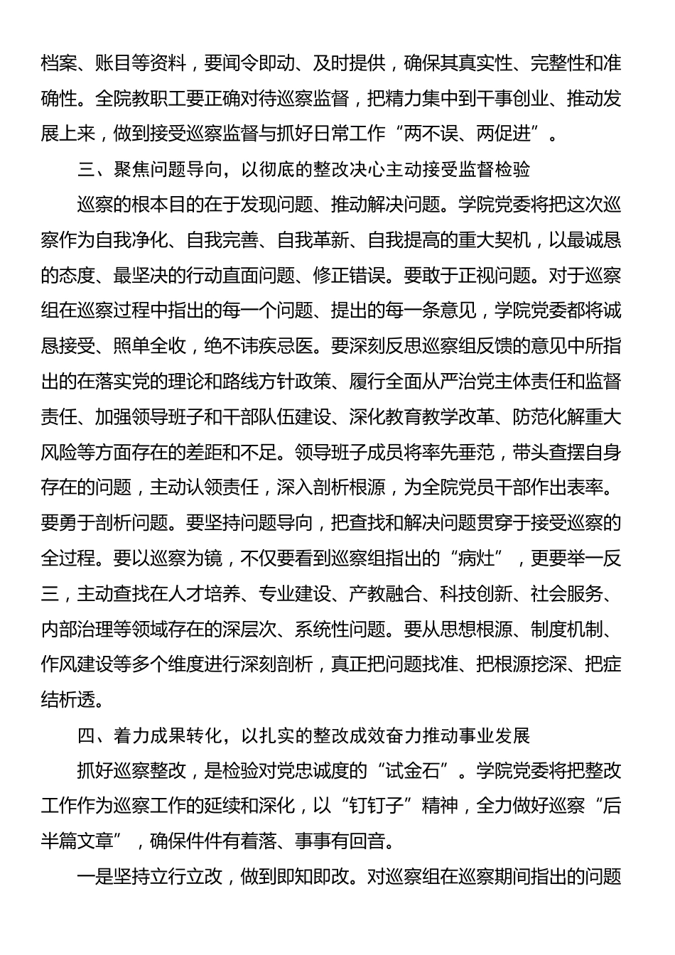 在2025年省委巡察组巡察职业技术学院党委工作动员会上的表态发言_第3页