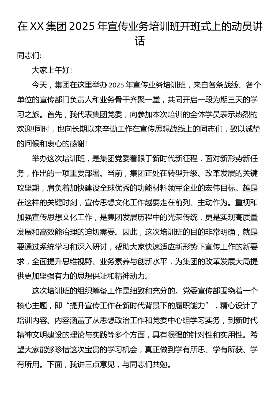 在XX集团2025年宣传业务培训班开班式上的动员讲话_第1页