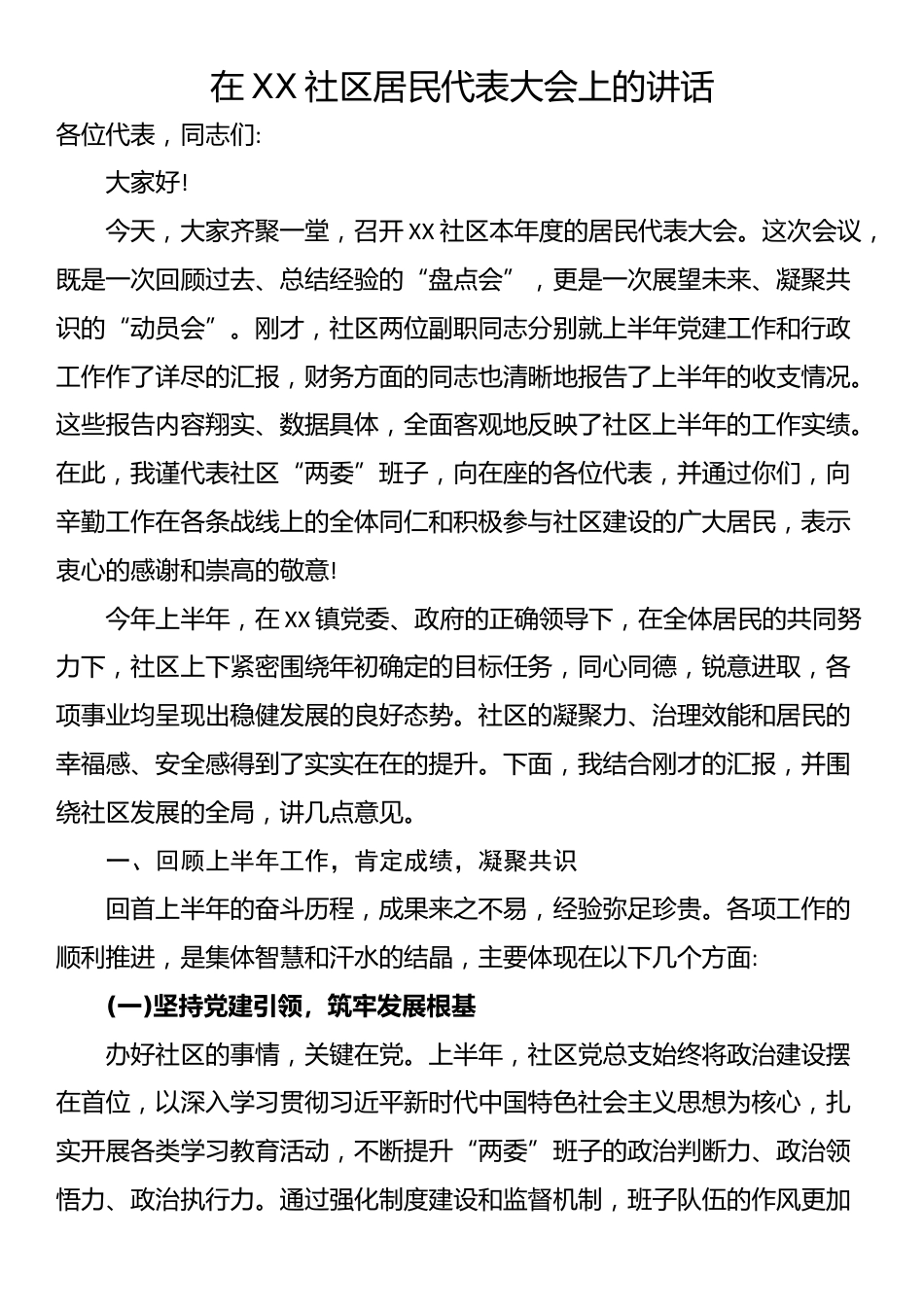 在XX社区居民代表大会上的讲话_第1页