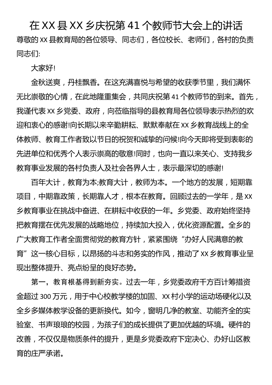 在XX县XX乡庆祝第41个教师节大会上的讲话_第1页