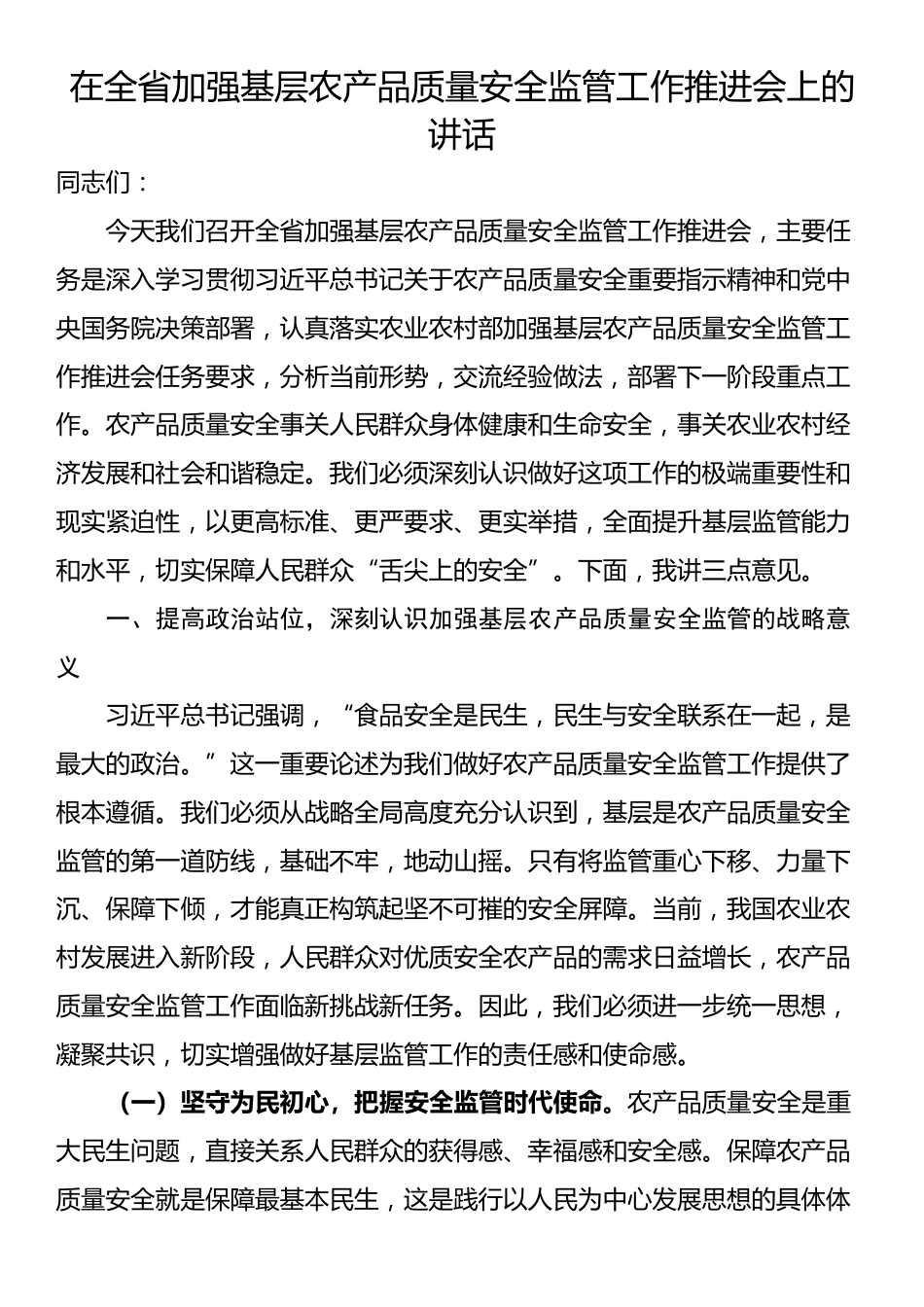 在全省加强基层农产品质量安全监管工作推进会上的讲话_第1页