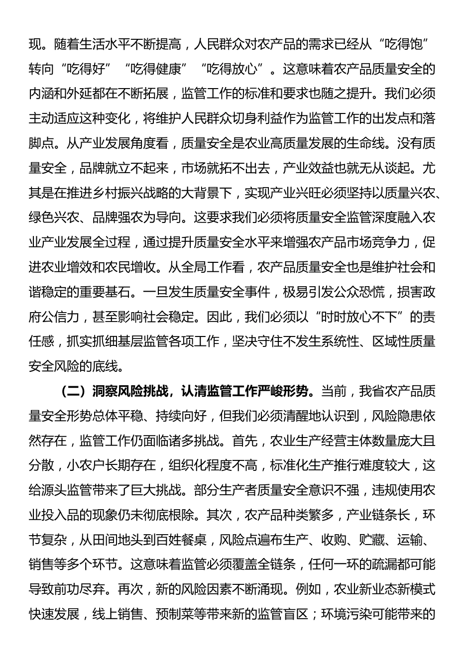 在全省加强基层农产品质量安全监管工作推进会上的讲话_第2页