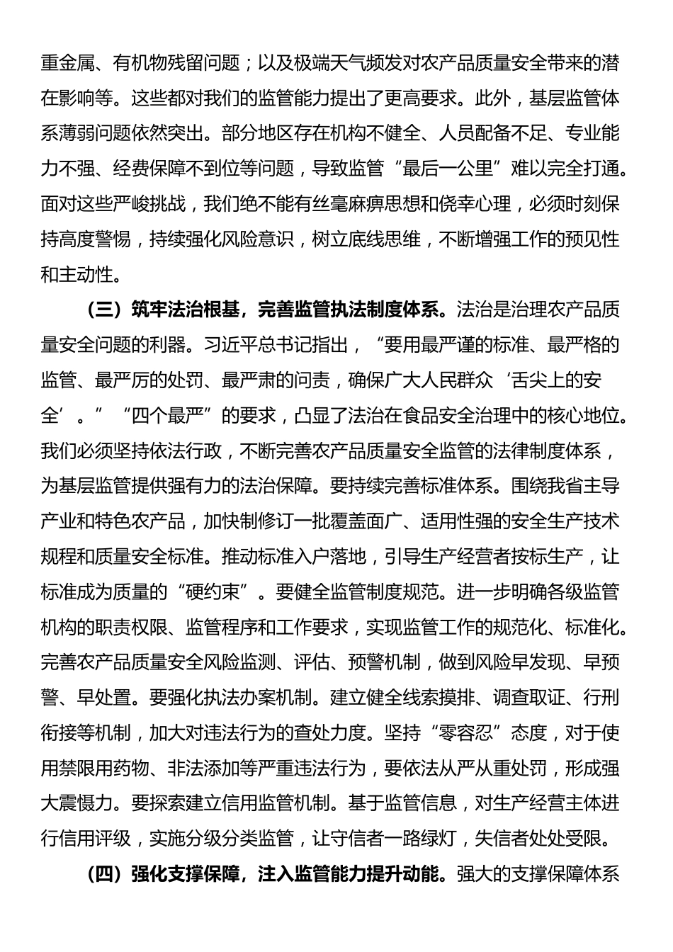 在全省加强基层农产品质量安全监管工作推进会上的讲话_第3页