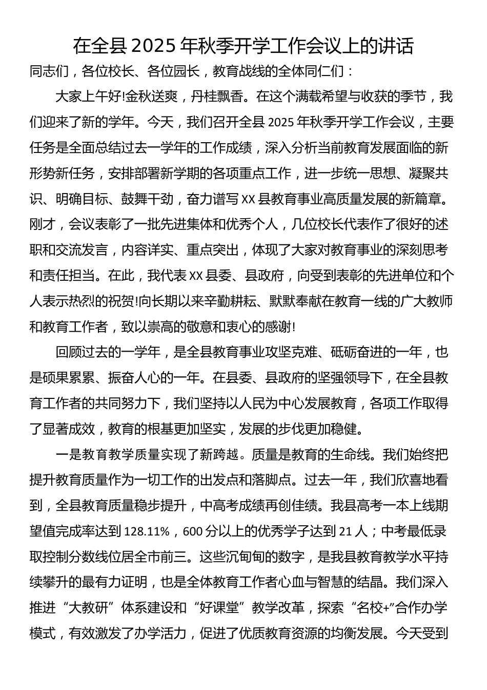 在全县2025年秋季开学工作会议上的讲话_第1页