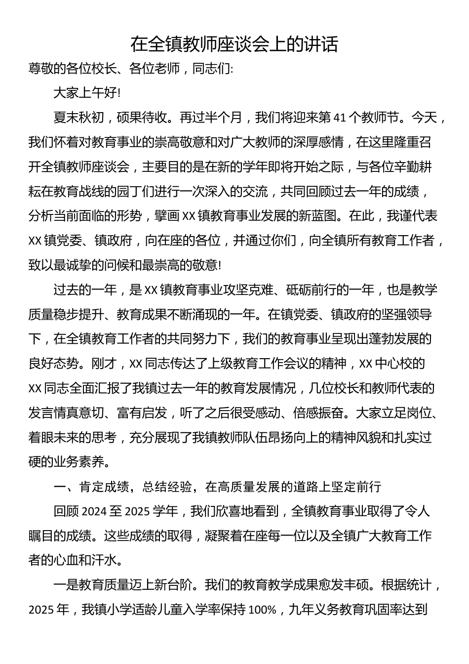 在全镇教师座谈会上的讲话_第1页
