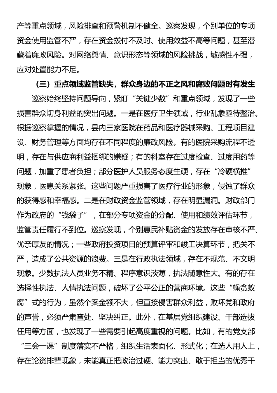在十四届县委第八轮巡察集中反馈会议上的讲话_第3页