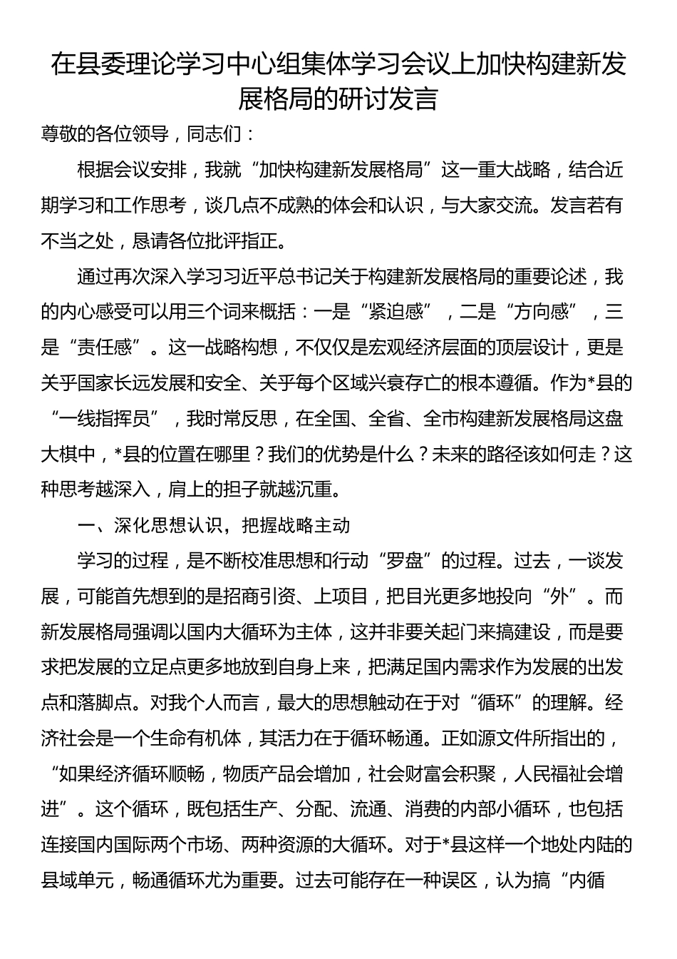 在县委理论学习中心组集体学习会议上加快构建新发展格局的研讨发言_第1页