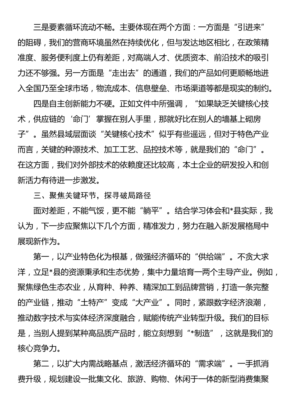 在县委理论学习中心组集体学习会议上加快构建新发展格局的研讨发言_第3页